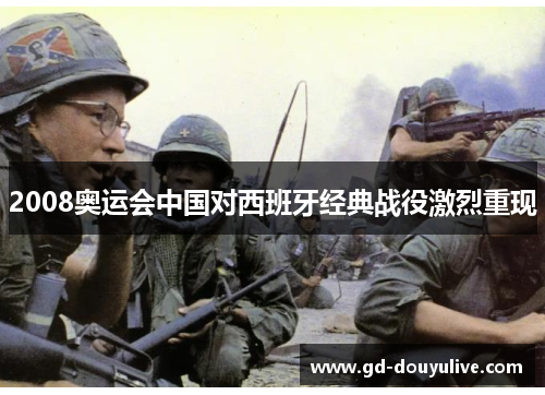 2008奥运会中国对西班牙经典战役激烈重现