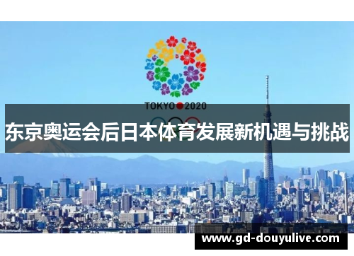 东京奥运会后日本体育发展新机遇与挑战
