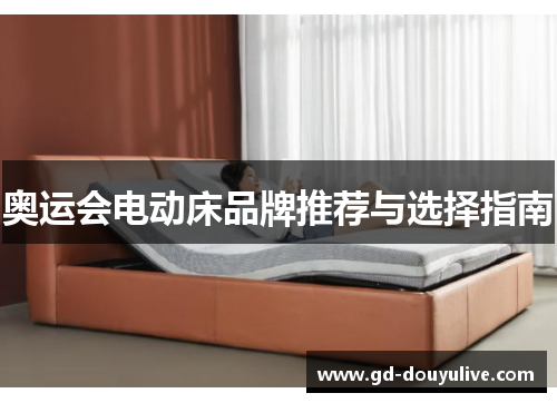 奥运会电动床品牌推荐与选择指南