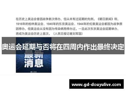 奥运会延期与否将在四周内作出最终决定