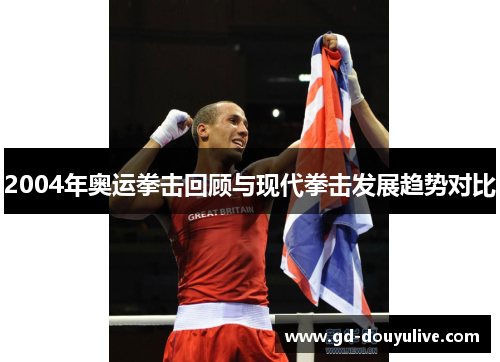 2004年奥运拳击回顾与现代拳击发展趋势对比