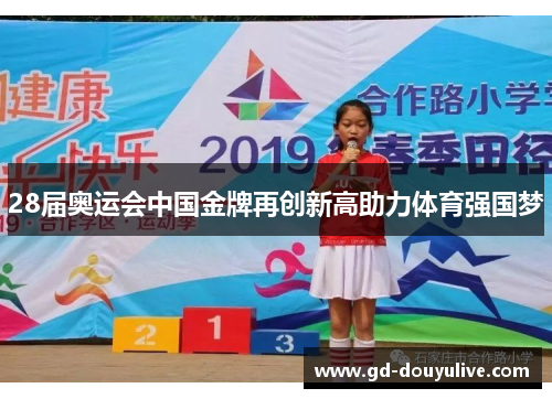 28届奥运会中国金牌再创新高助力体育强国梦