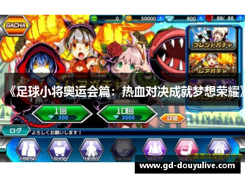 《足球小将奥运会篇：热血对决成就梦想荣耀》