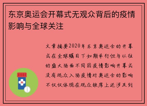 东京奥运会开幕式无观众背后的疫情影响与全球关注