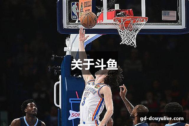 关于斗鱼