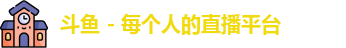斗鱼
